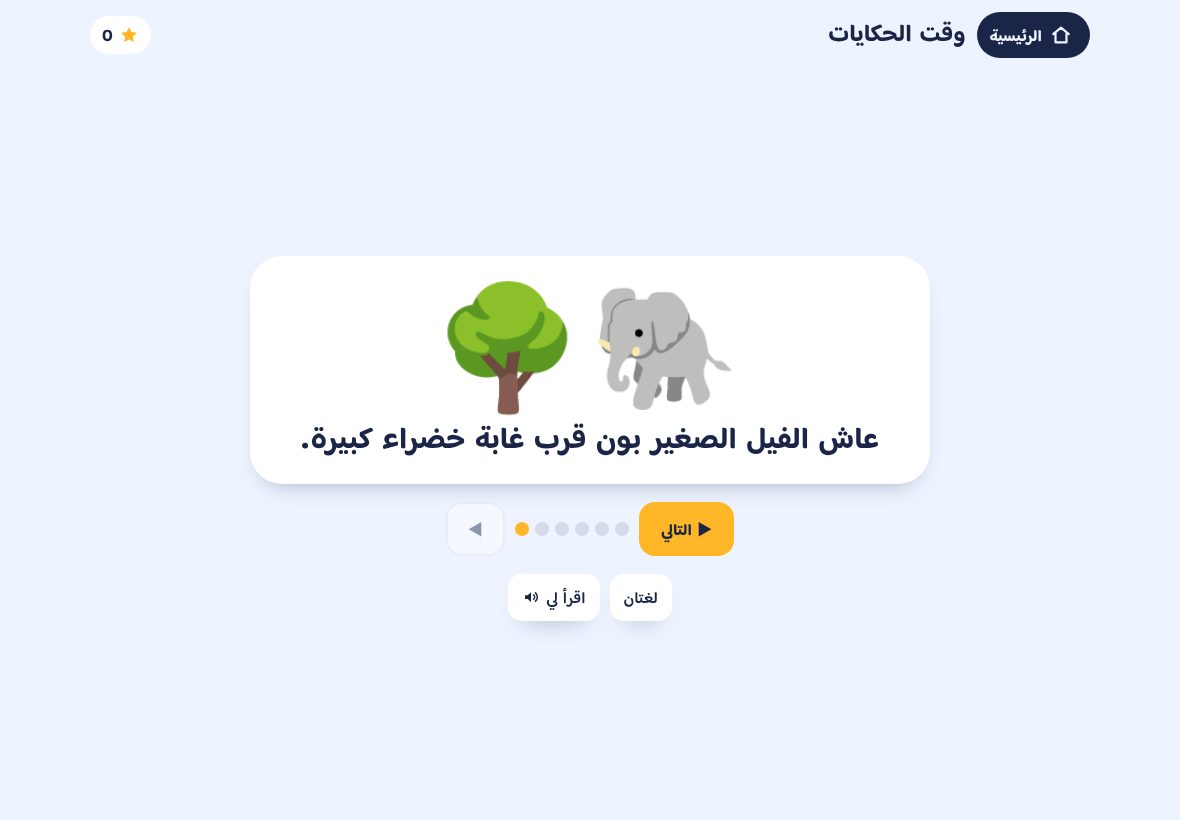 Story Time in Arabic
